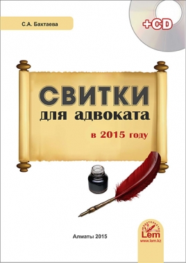 Свитки для адвоката в 2015г. + CD