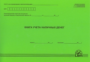 Книга учета наличных денег, проведенных через контрольно-кассовую машину с фискальной памятью