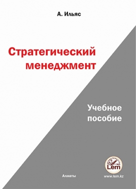 Стратегический менеджмент. Учебное пособие.