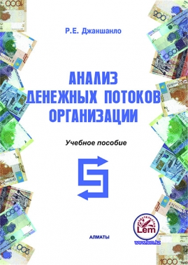 Анализ денежных потоков организации. Учебное пособие.