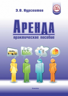 Аренда. Практическое пособие. 