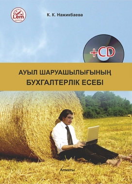 Ауыл шаруашылығының бухгалтерлік есебі + (CD)