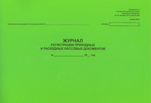 Журнал регистрации приходных и расходных кассовых документов