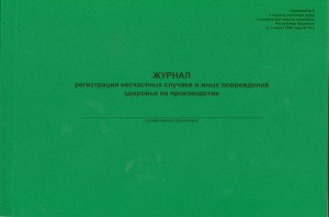 Журнал регистрации несчастных случаев, связанных с трудовой деятельностью и иных повреждений здоровья на производстве