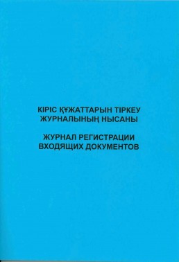 Журнал регистрации входящих документов