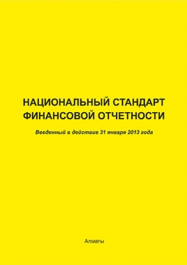 Национальный стандарт финансовой отчетности . Введен в действие 31.01.2013г