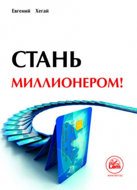Стань миллионером