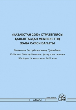 Қазақстан-2050 стратегиясы қалыптасқан мемлекеттің жаңа саяси бағыты