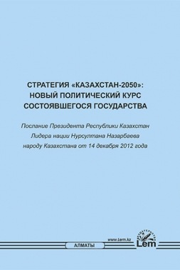 Стратегия «Казахстан-2050»: новый политический курс состоявшегося государства