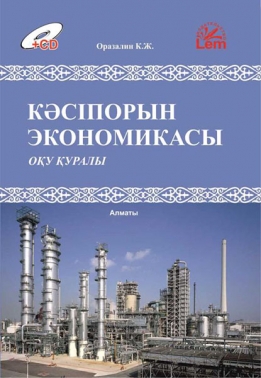 Кәсіпорын экономикасы (теория, тест сұрактары, есептер)+ CD