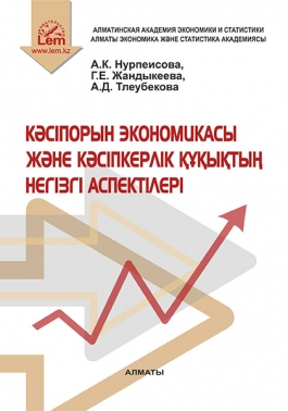 Кәсіпорын экономикасы және кәсіпкерлік құқықтың негізгі аспектілері