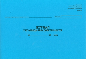 Журнал учета выданных доверенностей