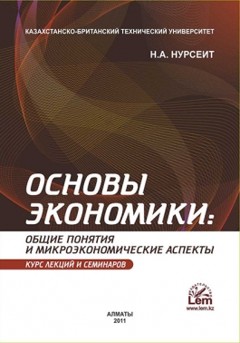 Основы экономики: общие понятия и микроэкономические аспекты. Курс лекций и семинаров