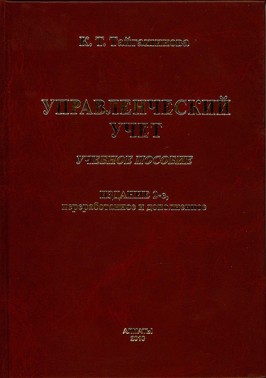 Управленческий учет. Учебное пособие. 