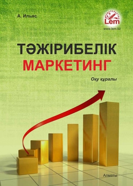 Тәжірибелік маркетинг: оқу құралы.