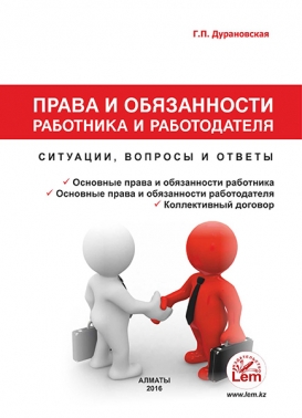 Права и обязанности работника и работодателя. Ситуации, вопросы и ответы.