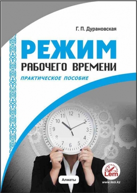 Режим рабочего времени. Практическое пособие.