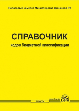 Справочник кодов бюджетной классификации