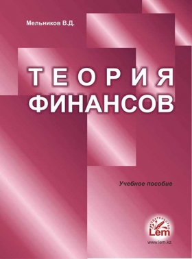 Теория финансов. Учебник.