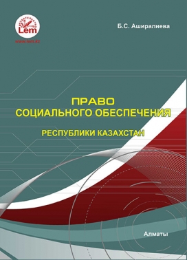 Право социального обеспечения. Учебное пособие.
