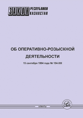 Закон РК об оперативно-розыскной деятельности