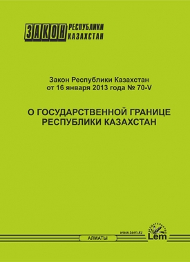 Закон РК о государственной границе