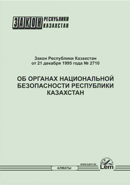 Закон РК об органах национальной безопасности