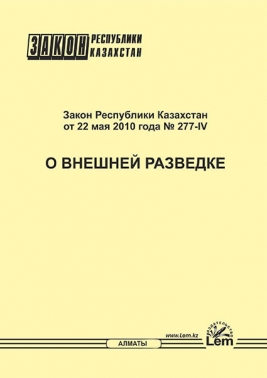 Закон РК о внешней разведке