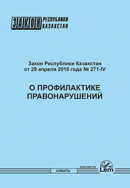 Закон РК о профилактике правонарушений