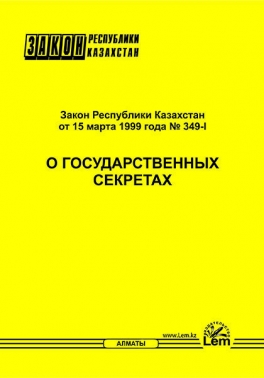 Закон РК о государственных секретах