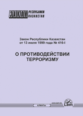Закон РК о противодействии терроризму