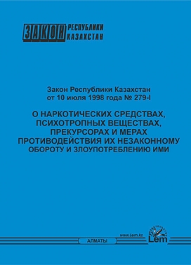 Закон РК о наркотических средствах, психотропных веществах, прекурсорах