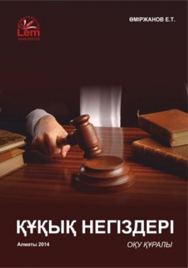 Құқық негіздері. Оқу құралы. (Основы права)