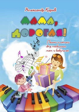 Мама, дорогая! Песни и стихи для любимых мам и бабушек