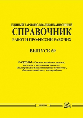 ЕТКС. Выпуск 63. Разделы: «Газовое хозяйство городов, поселков и населенных пунктов. Водопроводно-канализационное хозяйство. Зеленое хозяйство. Фотоработы»