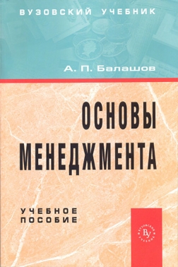 Основы менеджмента. Учебное пособие.