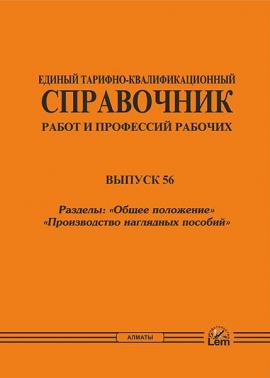 ЕТКС. Выпуск 56. Изготовление наглядных пособий