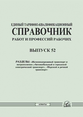 ЕТКС. Выпуск 52. Разделы: «Железнодорожный транспорт и метрополитен»,«Автомобильный и городской электрический транспорт», «Морской и речной транспорт»