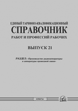 ЕТКС. Выпуск 21: Производство радиоаппаратуры и аппаратуры проводной связи