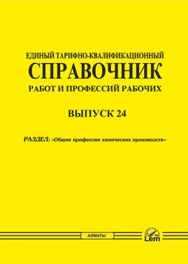 ЕТКС. Выпуск 24: Общие профессии химических производств