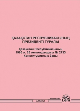 Қазақстан Республикасының Президентi туралы Қазақстан Республикасының Конституциялық Заңы