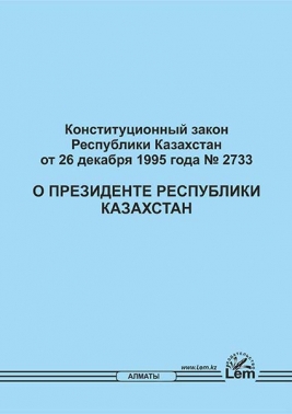 Конституционный Закон РК о Президенте Республики Казахстан