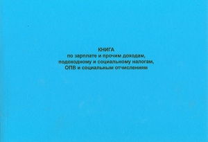 Книга по зарплате и прочим доходам, подоходному и социальному налогам, ОПВ и социальным отчислениям