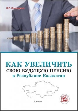 Как увеличить свою будущую пенсию в Республике Казхстан