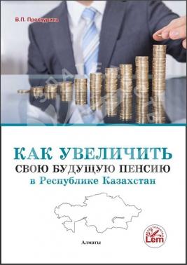 Как увеличить свою будущую пенсию в Республике Казхстан