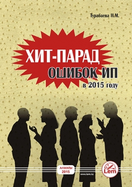 Хит-парад ошибок индивидуальных предпринимателей в 2015 году