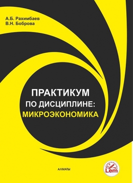 Практикум по дисциплине: Микроэкономика. Учебное пособие.