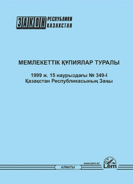 Мемлекеттік құпиялар туралы ҚР Заңы