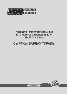 Қазақстан Республикасының