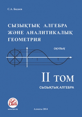 «Сызықтық алгебра және аналитикалық геометрия». Оқулық. Том 2 «Сызықтық алгебра»